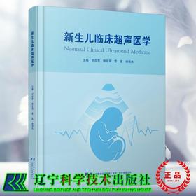 新生儿临床超声医学