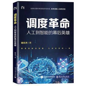 调度革命:人工到智能的幕后英雄