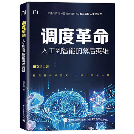 调度革命:人工到智能的幕后英雄 商品图0