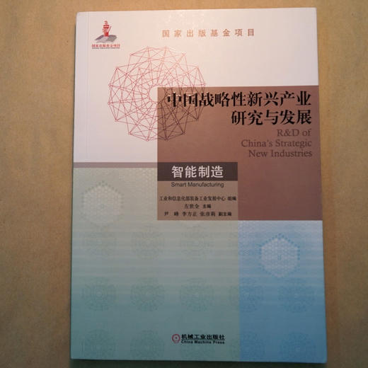 中国战略性新兴产业研究与发展.智能制造 商品图3