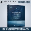 空间多臂机器人操控技术 商品缩略图0