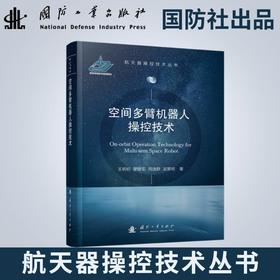空间多臂机器人操控技术
