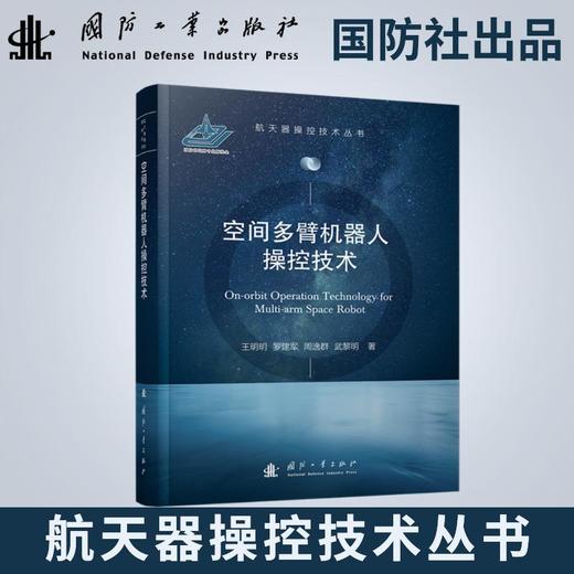 空间多臂机器人操控技术 商品图0