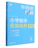 6429941	9787550522176	小学数学思维培养.5级 商品缩略图1