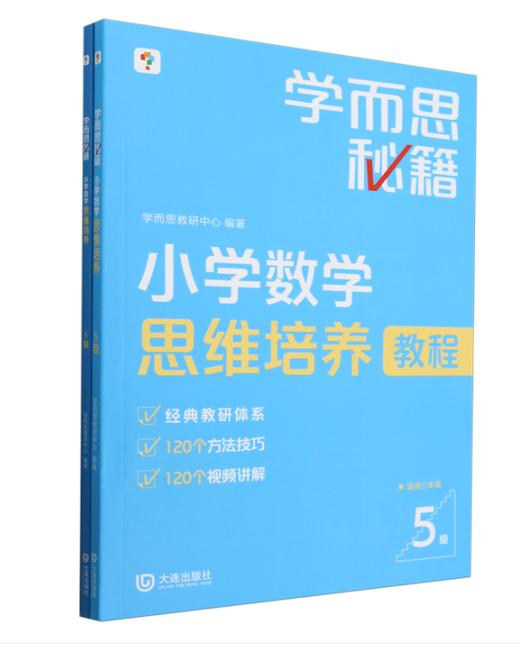 6429941	9787550522176	小学数学思维培养.5级 商品图1