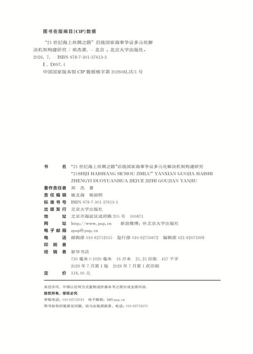 “21世纪海上丝绸之路”沿线国家海事争议多元化解决机制构建研究 邓杰 著 北京大学出版社 商品图2