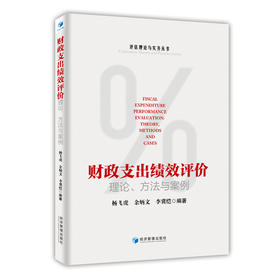 财政支出绩效评价:理论,方法与案例