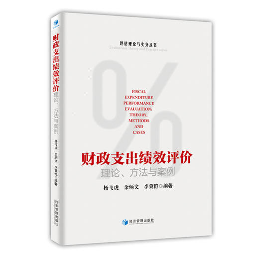 财政支出绩效评价:理论,方法与案例 商品图0