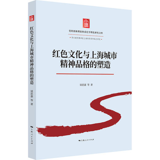 红色文化与上海城市精神品格的塑造 商品图0
