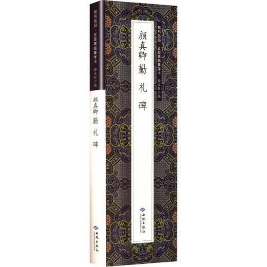 颜真卿勤礼碑(全3册) 商品图0