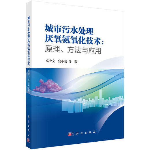 城市污水处理厌氧氨氧化技术:原理.方法与应用 商品图0