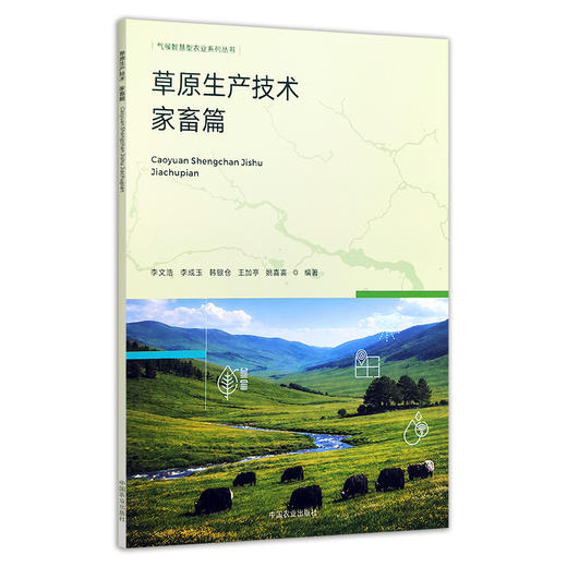 草原生产技术.家畜篇 商品图0