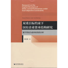 双重目标约束下国有企业资本结构研究:基于劳动力成本粘性的分析