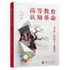 高等教育认知革命:元认知 心智模式 实践路径 商品缩略图1