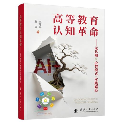 高等教育认知革命:元认知 心智模式 实践路径 商品图1