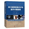 经口咽寰枢椎手术与围手术期管理 商品缩略图0