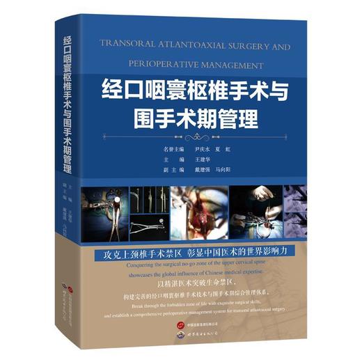 经口咽寰枢椎手术与围手术期管理 商品图0