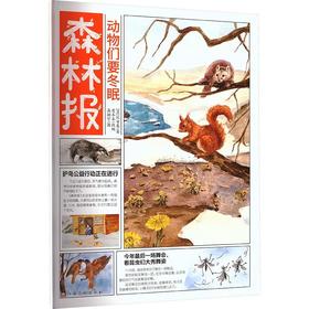动物们要冬眠