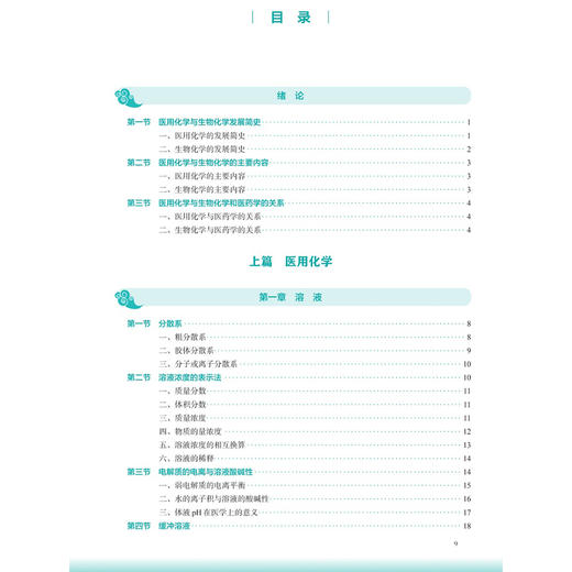 医用化学与生物化学 第4四版 赵筱萍 孙聪 主编 本科中医药类 配增值 十五五规划教材 全国高等学校中医药教育教材 人民卫生出版社 商品图3