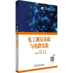 电工测量基础与电路实验