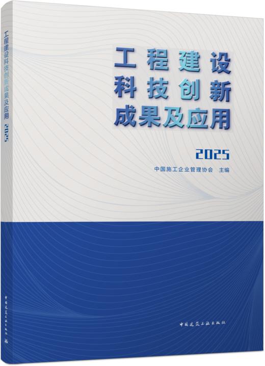 工程建设科技创新成果及应用2025 商品图4