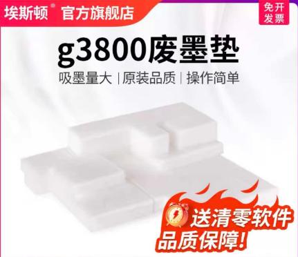 【JL】g3800 废墨垫 商品图0