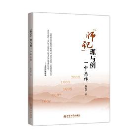 师记理与例:一中杰作