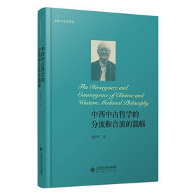 中西中古哲学的分流和合流的滥觞