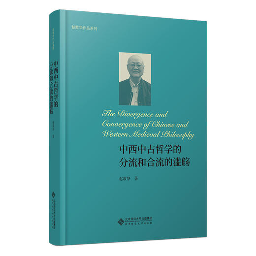 中西中古哲学的分流和合流的滥觞 商品图0