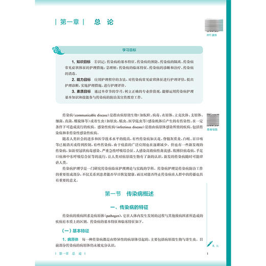 传染病护理学 第4四版 周秀玲 董晓红 主编 本科中医药类 配增值 十五五规划教材 全国高等学校中医药教育教材 人民卫生出版社 商品图4