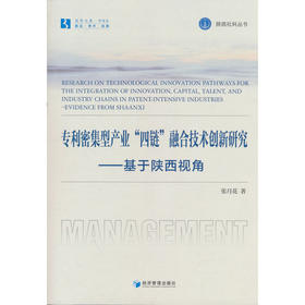 专利密集型产业四链融合技术创新研究:基于陕西视角