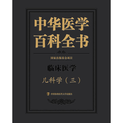 中华医学百科全书.儿科学.三 商品图1