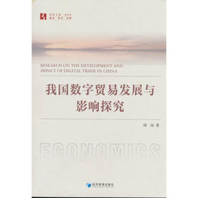 我国数字贸易发展与影响探究
