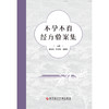 不孕不育经方验案集 商品缩略图1