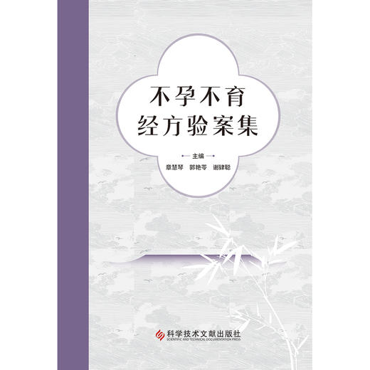不孕不育经方验案集 商品图1