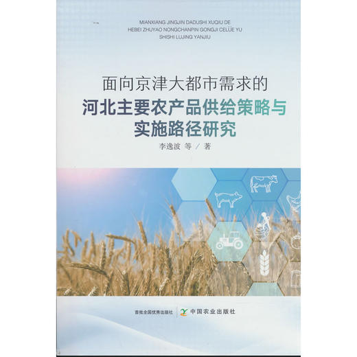 面向京津大都市需求的河北主要农产品供给策略与实施路径研究 商品图0