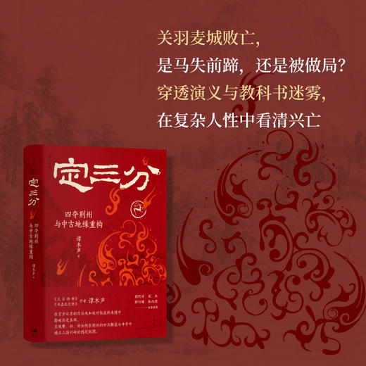 定三分:四夺荆州与中古地缘重构 商品图1