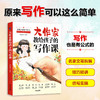 大作家教给孩子的写作课 商品缩略图0