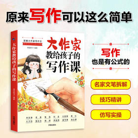 大作家教给孩子的写作课