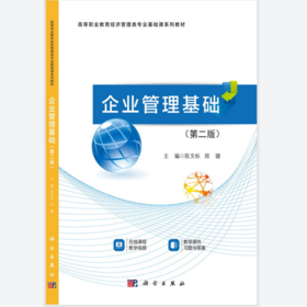 企业管理基础(第二版)