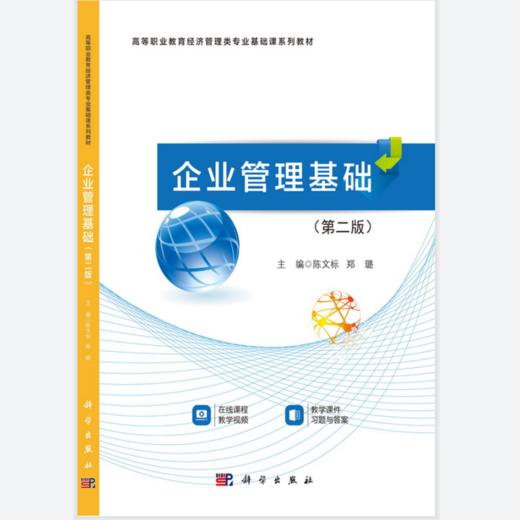 企业管理基础(第二版) 商品图0