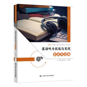 英语听力技能与实践（思政智慧版）（高级实用英语系列教材）/张志江 方碧月