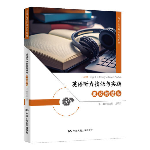 英语听力技能与实践（思政智慧版）（高级实用英语系列教材）/张志江 方碧月 商品图0