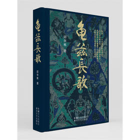 龟兹长歌