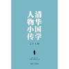 清华国学人物小传.文学人物 商品缩略图2