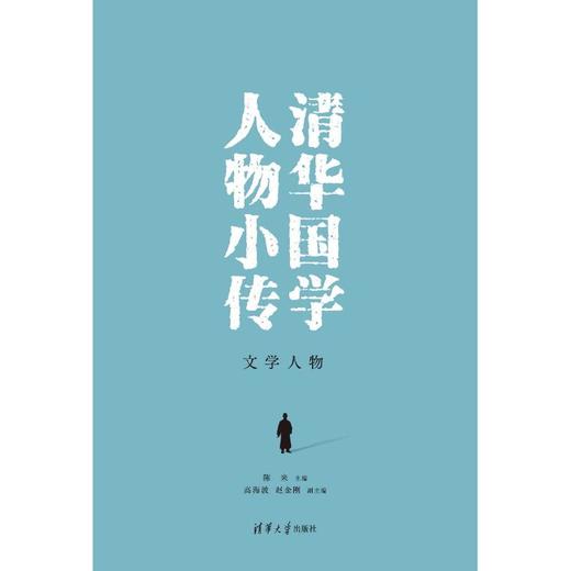 清华国学人物小传.文学人物 商品图2