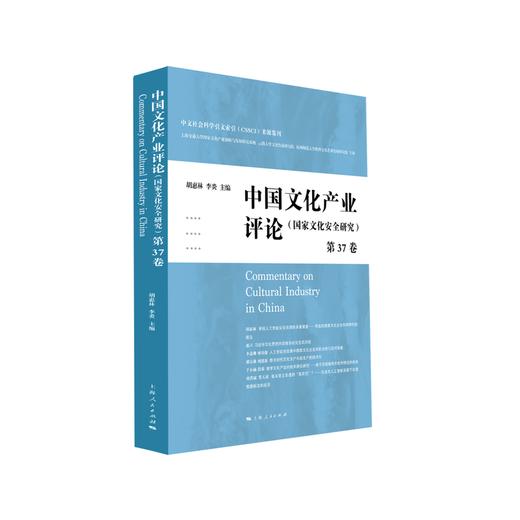 中国文化产业评论(国家文化安全研究).第37卷 商品图0