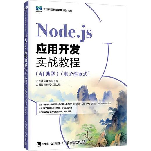 NODE.JS应用开发实战教程（AI助学）（电子活页式） 商品图0