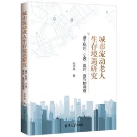城市流动老人生存境遇研究:基于杭州.宁波.温州.嘉兴的调查
