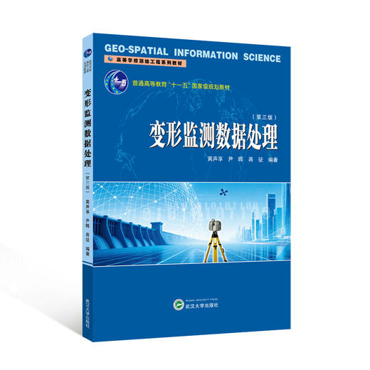 变形监测数据处理(第3版) 商品图0
